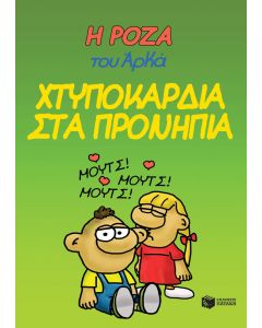 Η Ρόζα του Αρκά 22 - Χτυποκάρδια στα προνήπια
