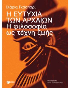 Η ευτυχία των αρχαίων. Η φιλοσοφία ως τέχνη ζωής