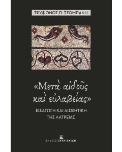 ΜΕΤΑ ΑΙΔΟΥΣ ΚΑΙ ΕΥΛΑΒΕΙΑΣ