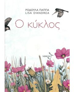 Ο ΚΥΚΛΟΣ