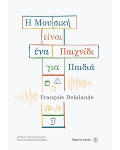 Η ΜΟΥΣΙΚΗ ΕΙΝΑΙ ΕΝΑ ΠΑΙΧΝΙΔΙ ΓΙΑ ΠΑΙΔΙΑ
