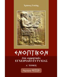 ΕΝΟΠΤΙΚΟΝ Α ΤΟΜΟΣ
