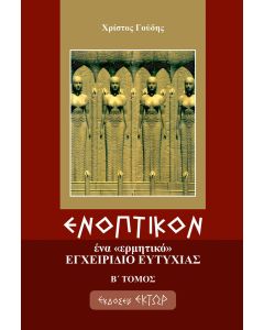 Ενοπτικόν: Ένα ερμητικό εγχειρίδιο ευτυχίας