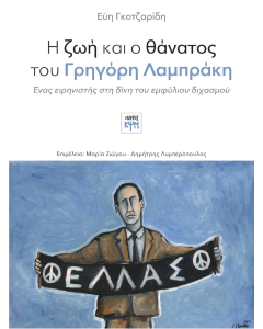 Η ΖΩΗ ΚΑΙ Ο ΘΑΝΑΤΟΣ ΤΟΥ ΓΡΗΓΟΡΗ ΛΑΜΠΡΑΚΗ Ένας ειρηνιστής στη δίνη του εμφύλιου διχασμού