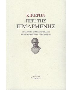 Περί της Ειμαρμένης