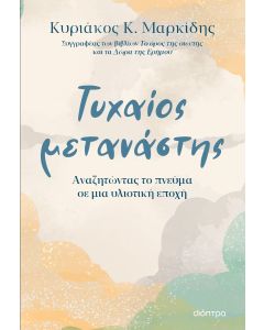 ΤΥΧΑΙΟΣ ΜΕΤΑΝΑΣΤΗΣ - ΑΝΑΖΗΤΩΝΤΑΣ ΤΟ ΠΝΕΥΜΑ ΣΕ ΜΙΑ ΥΛΙΣΤΙΚΗ ΕΠΟΧΗ
