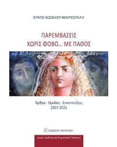 ΠΑΡΕΜΒΑΣΕΙΣ ΧΩΡΙΣ ΦΟΒΟ... ΜΕ ΠΑΘΟΣ ΑΡΘΡΑ - ΟΜΙΛΙΕΣ - ΣΥΝΕΝΤΕΥΞΕΙΣ 2007-2021