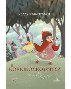 Η ΚΟΚΚΙΝΟΣΚΟΥΦΙΤΣΑ