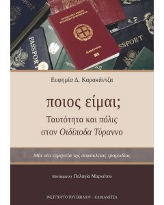 ΠΟΙΟΣ ΕΙΜΑΙ; ΤΑΥΤΟΤΗΤΑ ΚΑΙ ΠΟΛΙΣ ΣΤΟΝ ΟΙΔΙΠΟΔΑ ΤΥΡΑΝΝΟ ΜΙΑ ΝΕΑ ΕΡΜΗΝΕΙΑ ΤΗΣ ΣΟΦΟΚΛΕΙΑΣ ΤΡΑΓΩΔΙΑΣ