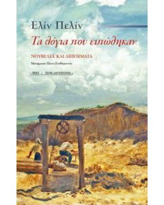 Τα λόγια που ειπώθηκαν
