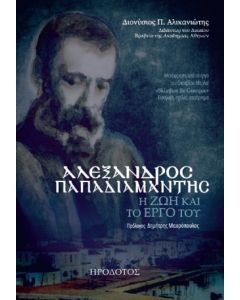 ΑΛΕΞΑΝΔΡΟΣ ΠΑΠΑΔΙΑΜΑΝΤΗΣ Η ΖΩΗ ΚΑΙ ΤΟ ΕΡΓΟ ΤΟΥ