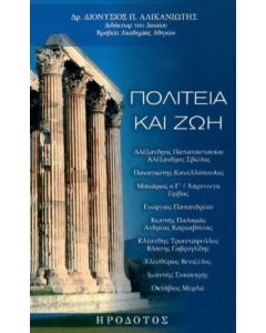 ΠΟΛΙΤΕΙΑ ΚΑΙ ΖΩΗ