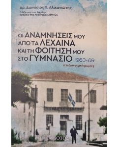 Οι αναμνήσεις μου από τα Λεχαινά και τη φοίτησή μου στο γυμνάσιο 1963-1969