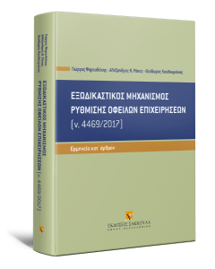 Εξωδικαστικός μηχανισμός ρύθμισης οφειλών επιχειρήσεων (ν. 4469/2017)