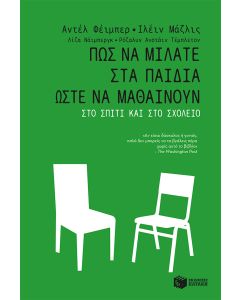 Πώς να μιλάτε στα παιδιά ώστε να μαθαίνουν στο σπίτι και στο σχολείο