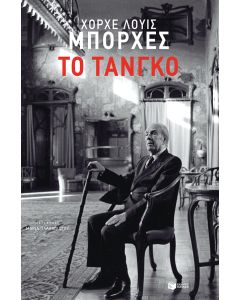 Το τάνγκο