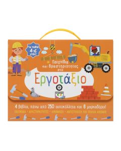 ΠΑΙΧΝΙΔΙΑ ΚΑΙ ΔΡΑΣΤΗΡΙΟΤΗΤΕΣ ΣΤΟ ΕΡΓΟΤΑΞΙΟ