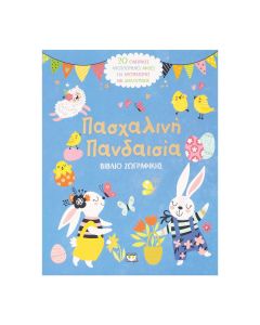 ΠΑΣΧΑΛΙΝΗ ΠΑΝΔΑΙΣΙΑ - ΒΙΒΛΙΟ ΖΩΓΡΑΦΙΚΗΣ