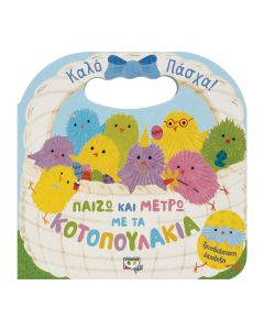 ΠΑΙΖΩ ΚΑΙ ΜΕΤΡΩ ΜΕ ΤΑ ΚΟΤΟΠΟΥΛΑΚΙΑ