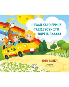 Η ΕΛΛΗ ΚΑΙ Ο ΕΡΜΗΣ ΤΑΞΙΔΕΥΟΥΝ ΣΤΗ ΒΟΡΕΙΑ ΕΛΛΑΔΑ