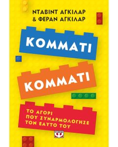 ΚΟΜΜΑΤΙ ΚΟΜΜΑΤΙ. ΤΟ ΑΓΟΡΙ ΠΟΥ ΣΥΝΑΡΜΟΛΟΓΗΣΕ ΤΟΝ ΕΑΥΤΟ ΤΟΥ