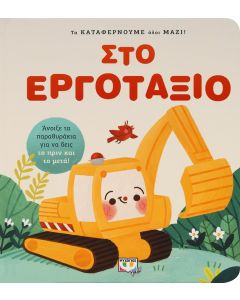 ΤΑ ΚΑΤΑΦΕΡΝΟΥΜΕ ΟΛΟΙ ΜΑΖΙ! ΣΤΟ ΕΡΓΟΤΑΞΙΟ