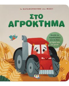 ΤΑ ΚΑΤΑΦΕΡΝΟΥΜΕ ΟΛΟΙ ΜΑΖΙ! ΣΤΟ ΑΓΡΟΚΤΗΜΑ