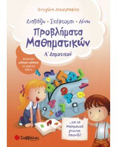 Προβλήματα Μαθηματικών Α' Δημοτικού