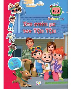 COCOMELON: ΣΤΟ ΣΠΙΤΙ ΜΕ ΤΟΝ ΤΖΕΪ ΤΖΕΪ - ΒΙΒΛΙΟ ΜΕ ΑΥΤΟΚΟΛΛΗΤΑ