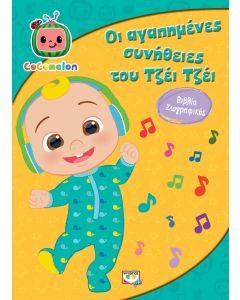 COCOMELON: ΟΙ ΑΓΑΠΗΜΕΝΕΣ ΣΥΝΗΘΕΙΕΣ ΤΟΥ ΤΖΕΪ ΤΖΕΪ - ΒΙΒΛΙΟ ΖΩΓΡΑΦΙΚΗΣ