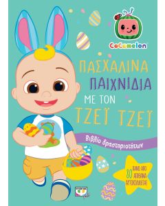 COCOMELON: ΠΑΣΧΑΛΙΝΑ ΠΑΙΧΝΙΔΙΑ ΜΕ ΤΟΝ ΤΖΕΪ ΤΖΕΪ - ΒΙΒΛΙΟ ΜΕ ΑΥΤΟΚΟΛΛΗΤΑ