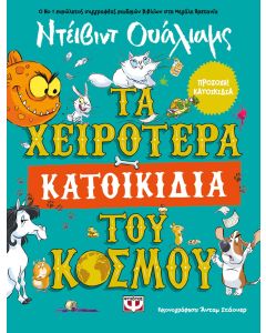 ΤΑ ΧΕΙΡΟΤΕΡΑ ΚΑΤΟΙΚΙΔΙΑ ΤΟΥ ΚΟΣΜΟΥ