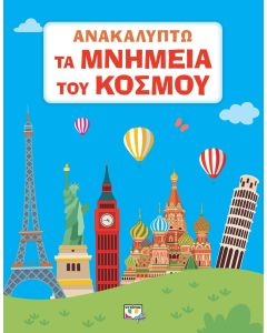 ΑΝΑΚΑΛΥΠΤΩ ΤΑ ΜΝΗΜΕΙΑ ΤΟΥ ΚΟΣΜΟΥ