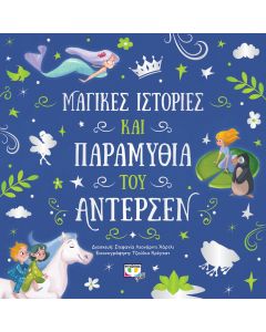ΜΑΓΙΚΕΣ ΙΣΤΟΡΙΕΣ ΚΑΙ ΠΑΡΑΜΥΘΙΑ ΤΟΥ ΑΝΤΕΡΣΕΝ
