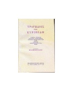 Τραγωδίες του Ευριπίδη