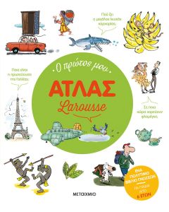 Ο πρώτος μου Άτλας Larousse