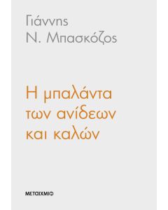 Η μπαλάντα των ανίδεων και καλών