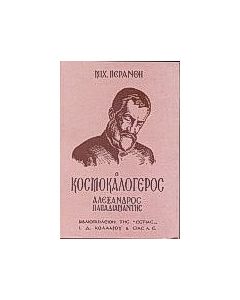 Ο κοσμοκαλόγερος