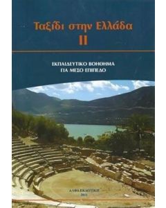 Ταξίδι στην Ελλάδα ΙΙ