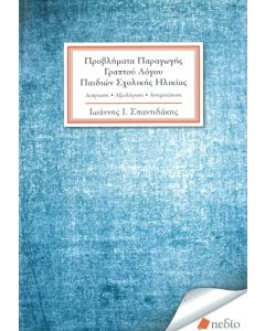 Προβλήματα Παραγωγής Γραπτού Λόγου Παιδιών Σχολικής Ηλικίας