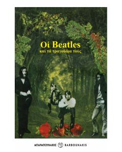 ΟΙ BEATLES ΚΑΙ ΤΑ ΤΡΑΓΟΥΔΙΑ ΤΟΥΣ 2Η ΕΚΔΟΣΗ