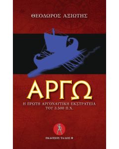 ΑΡΓΩ