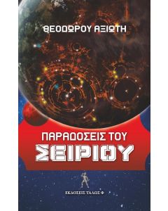 ΠΑΡΑΔΟΣΕΙΣ ΤΟΥ ΣΕΙΡΙΟΥ . ΚΡΑΤΥΛΟΣ - ΠΕΡΙ ΤΟΥ ΕΝ ΔΕΛΦΟΙΣ ΕΙ - ΕΥΘΥΔΗΜΟΣ - ΙΚΑΡΟΜΕΝΙΠΠΟΣ