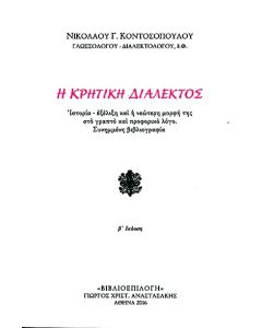Η ΚΡΗΤΙΚΗ ΔΙΑΛΕΚΤΟΣ ΙΣΤΟΡΙΑ - ΕΞΕΛΙΞΗ ΚΑΙ Η ΝΕΩΤΕΡΗ ΜΟΡΦΗ ΤΗΣ ΣΤΟ ΓΡΑΠΤΟ ΚΑΙ ΠΡΟΦΟΡΙΚΟ ΛΟΓΟ. ΣΥΝΗΜΜΕΝΗ ΒΙΒΛΙΟΓΡΑΦΙΑ 2η ΕΚΔΟΣΗ