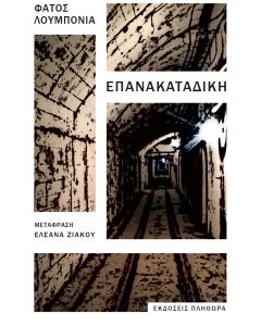 ΕΠΑΝΑΚΑΤΑΔΙΚΗ