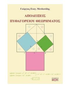 ΑΠΟΔΕΙΞΕΙΣ ΠΥΘΑΓΟΡΕΙΟΥ ΘΕΩΡΗΜΑΤΟΣΜΕΝ