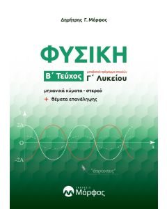 ΦΥΣΙΚΗ Γ ΛΥΚΕΙΟΥ Β ΤΕΥΧΟΣ