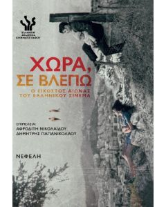 ΧΩΡΑ, ΣΕ ΒΛΕΠΩ Ο ΕΙΚΟΣΤΟΣ ΑΙΩΝΑΣ ΤΟΥ ΕΛΛΗΝΙΚΟΥ ΣΙΝΕΜΑ