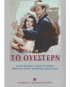 ΤΟ ΟΥΕΣΤΕΡΝ 2Η ΕΚΔΟΣΗ