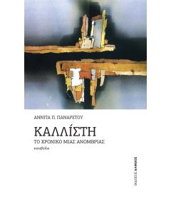 ΚΑΛΛΙΣΤΗ ΤΟ ΧΡΟΝΙΚΟ ΜΙΑΣ ΑΝΟΜΒΡΙΑΣ
